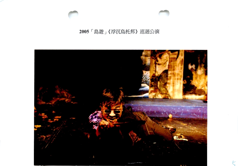2005島遊  浮沈烏托邦巡迴公演｜差事劇團｜國藝會補助成果檔案庫