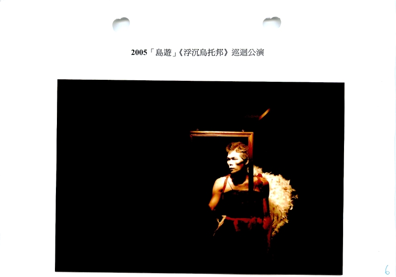 2005島遊  浮沈烏托邦巡迴公演｜差事劇團｜國藝會補助成果檔案庫