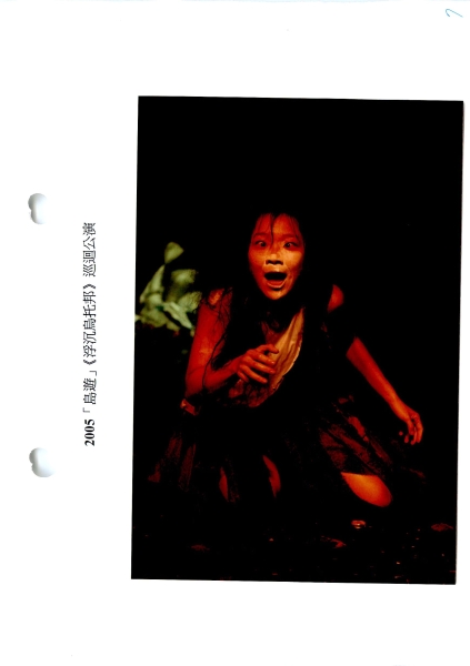 2005島遊  浮沈烏托邦巡迴公演｜差事劇團｜國藝會補助成果檔案庫