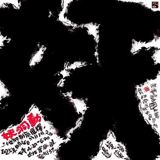 《妖洞動》演出計畫｜差事劇團｜國藝會補助成果檔案庫