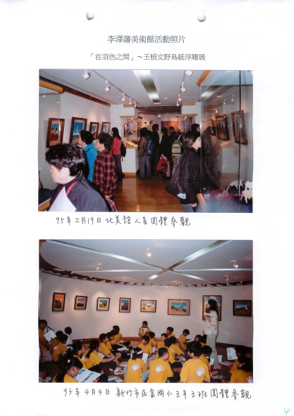 94年私立博物館補助計畫｜財團法人李澤藩紀念藝術教育基金會｜國藝會補助成果檔案庫