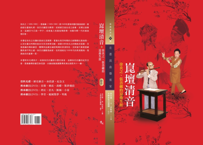 崑壇清音──徐炎之、張善薌紀念專輯出版計畫｜水磨曲集崑劇團｜國藝會補助成果檔案庫