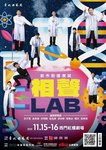 相聲LAB.｜台北曲藝團｜國藝會補助成果檔案庫