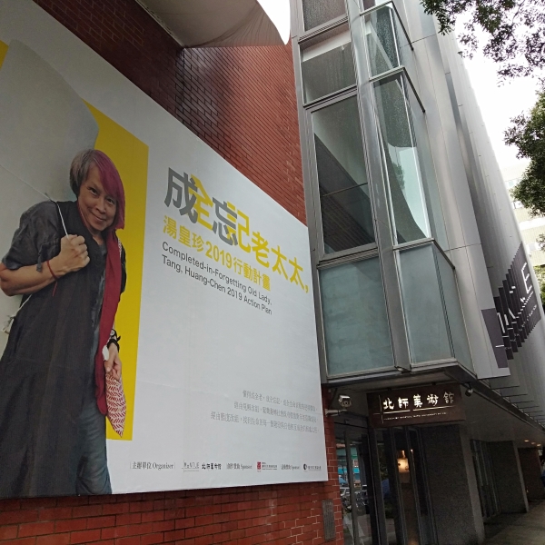 成忘老太太，湯皇珍2019行動計畫｜湯皇珍｜國藝會補助成果檔案庫