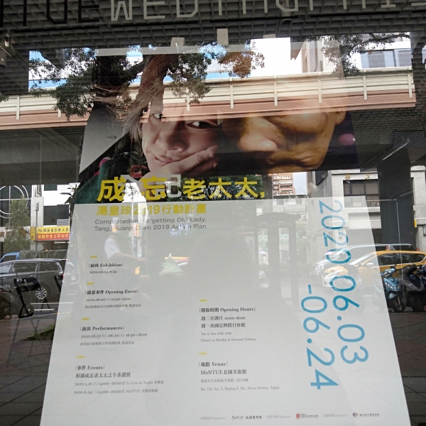 成忘老太太，湯皇珍2019行動計畫｜湯皇珍｜國藝會補助成果檔案庫