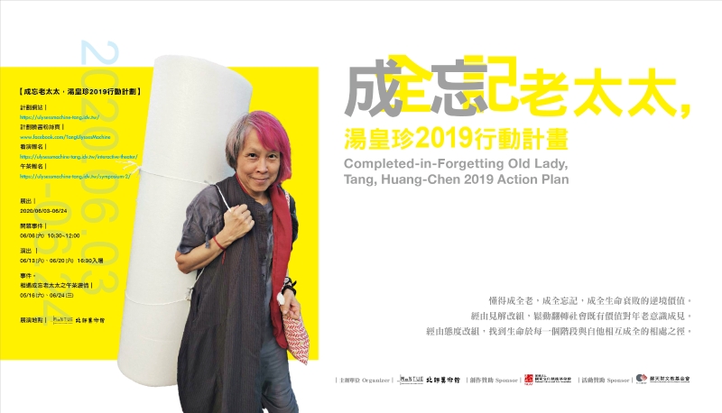 成忘老太太，湯皇珍2019行動計畫｜湯皇珍｜國藝會補助成果檔案庫