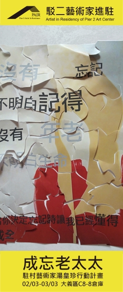 成忘老太太，湯皇珍2019行動計畫｜湯皇珍｜國藝會補助成果檔案庫