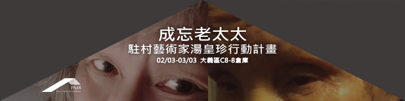 成忘老太太，湯皇珍2019行動計畫｜湯皇珍｜國藝會補助成果檔案庫