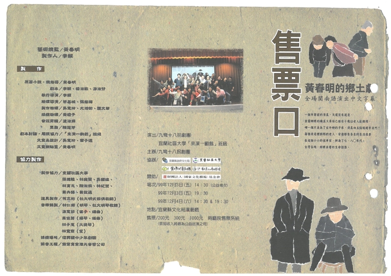 黃春明的鄉土劇《售票口》演出計畫｜九彎十八拐劇團｜國藝會補助成果檔案庫