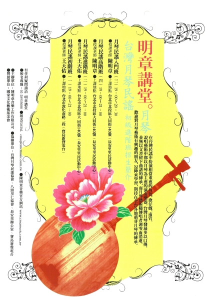 台灣月琴藝術傳承教學計畫-明章講堂｜陳明章音樂工作有限公司｜國藝會補助成果檔案庫