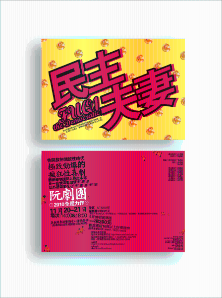 阮劇團─人文劇場Ⅱ《民主夫妻》｜阮劇團｜國藝會補助成果檔案庫