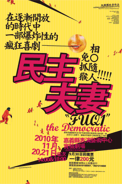 阮劇團─人文劇場Ⅱ《民主夫妻》｜阮劇團｜國藝會補助成果檔案庫