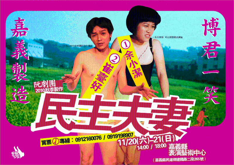 阮劇團─人文劇場Ⅱ《民主夫妻》｜阮劇團｜國藝會補助成果檔案庫