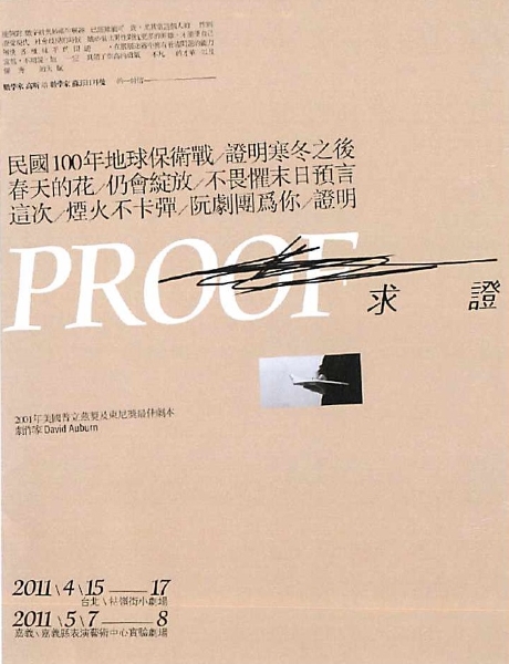 阮劇團─人文劇場Ⅲ《PROOF求證》｜阮劇團｜國藝會補助成果檔案庫