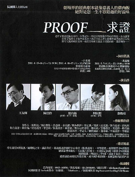 阮劇團─人文劇場Ⅲ《PROOF求證》｜阮劇團｜國藝會補助成果檔案庫