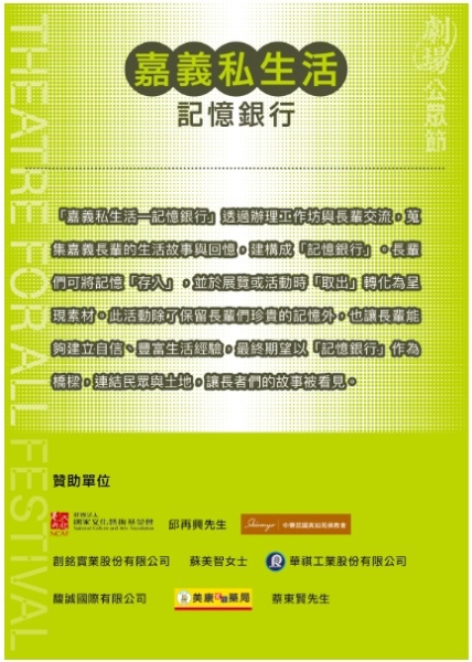 【嘉義私生活--記憶銀行】｜阮劇團｜國藝會補助成果檔案庫