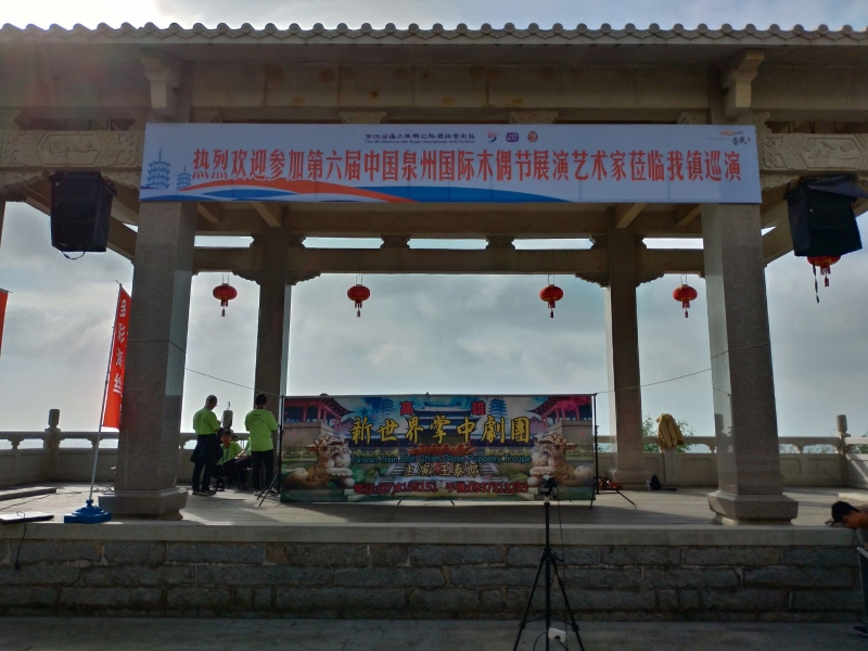 第六屆泉州國際木偶藝術節交流演出計畫｜新世界掌中劇團｜國藝會補助成果檔案庫