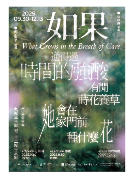 如果通得過時間的強酸，有閒蒔花養草，她會在她家門前種什麼花｜郭俞平｜國藝會補助成果檔案庫