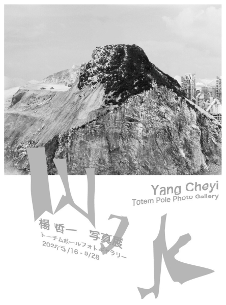 山水跨域｜楊哲一｜國藝會補助成果檔案庫