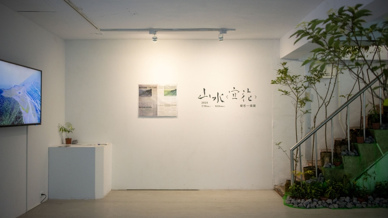 山水＜宜花＞｜楊哲一｜國藝會補助成果檔案庫