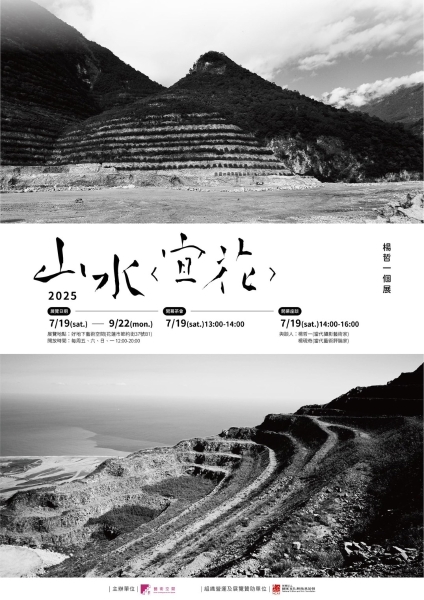 山水＜宜花＞｜楊哲一｜國藝會補助成果檔案庫