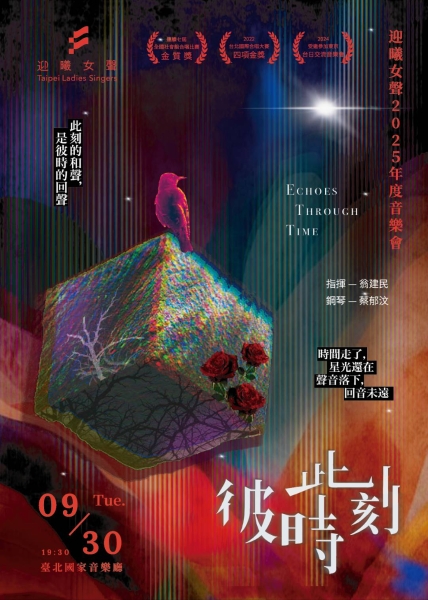 迎曦女聲2025年度音樂會｜中山女高校友合唱團｜國藝會補助成果檔案庫