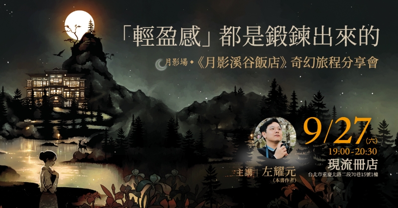 《月塵溪谷飯店》醫療懸疑長篇小說寫作計畫｜左耀元｜國藝會補助成果檔案庫