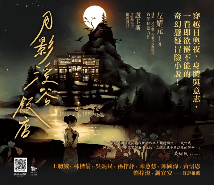 《月塵溪谷飯店》醫療懸疑長篇小說寫作計畫｜左耀元｜國藝會補助成果檔案庫