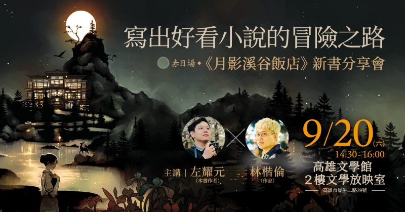 《月塵溪谷飯店》醫療懸疑長篇小說寫作計畫｜左耀元｜國藝會補助成果檔案庫