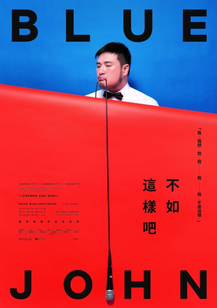 《Blue John不如這樣吧》｜1911劇團｜國藝會補助成果檔案庫