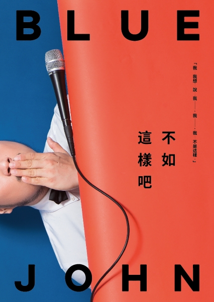 《Blue John不如這樣吧》｜1911劇團｜國藝會補助成果檔案庫