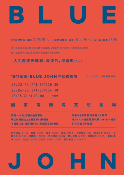 《Blue John不如這樣吧》｜1911劇團｜國藝會補助成果檔案庫