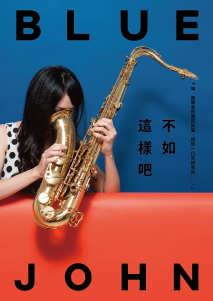 《Blue John不如這樣吧》｜1911劇團｜國藝會補助成果檔案庫