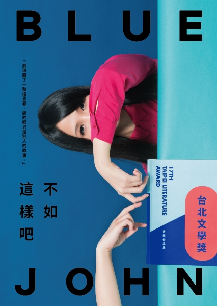 《Blue John不如這樣吧》｜1911劇團｜國藝會補助成果檔案庫