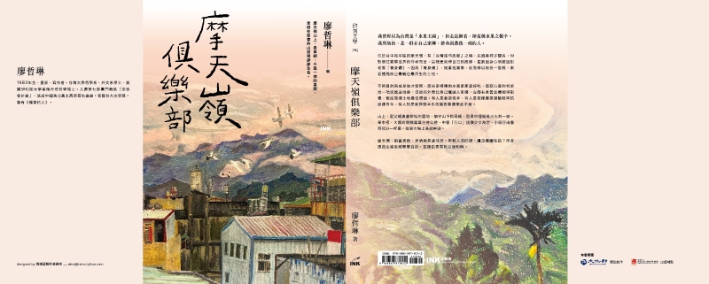 《摩天嶺俱樂部》――生在台灣之系列書寫出版計畫｜廖哲琳｜國藝會補助成果檔案庫