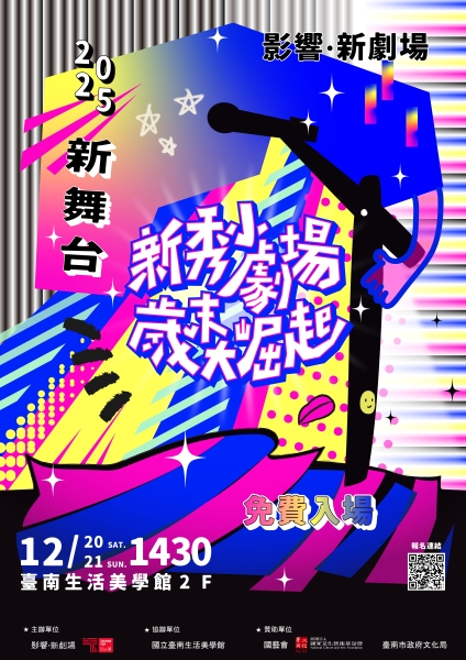 「2025新舞台」演出計畫｜影響‧新劇場｜國藝會補助成果檔案庫
