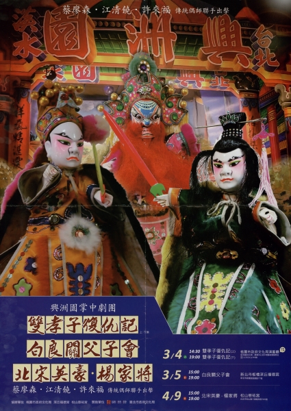 蔡廖森 江清饒 許來福 聯手出擊｜興洲園掌中劇團｜國藝會補助成果檔案庫