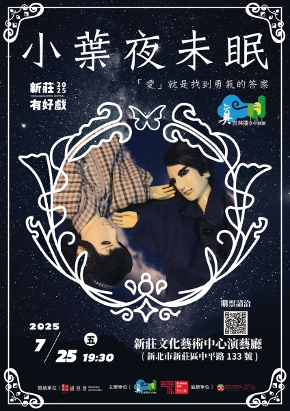 《小葉夜未眠》巡演計畫｜真雲林閣掌中劇團｜國藝會補助成果檔案庫