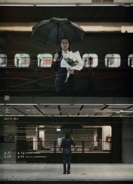 《謝土》｜演摩莎劇團｜國藝會補助成果檔案庫