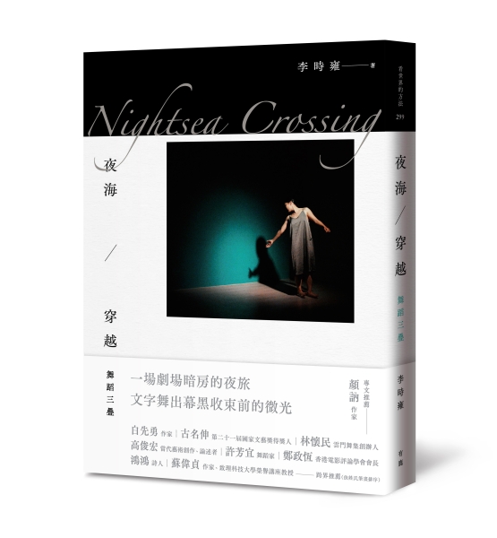 《夜海穿越》舞蹈散文出版計畫｜李時雍｜國藝會補助成果檔案庫