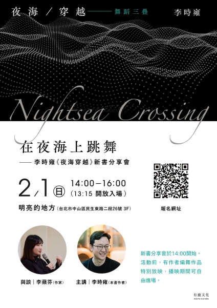 《夜海穿越》舞蹈散文出版計畫｜李時雍｜國藝會補助成果檔案庫