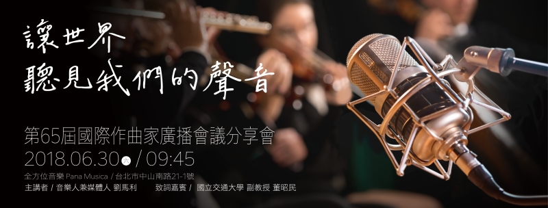 第65屆國際作曲家廣播會議與廣播音樂播出｜竹科廣播股份有限公司｜國藝會補助成果檔案庫