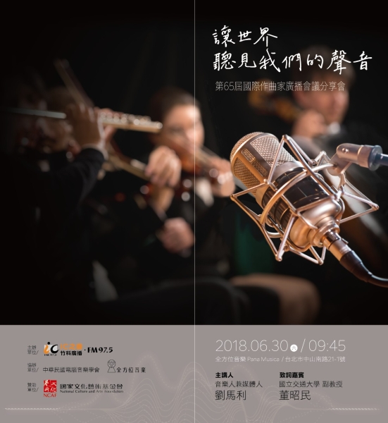 第65屆國際作曲家廣播會議與廣播音樂播出｜竹科廣播股份有限公司｜國藝會補助成果檔案庫