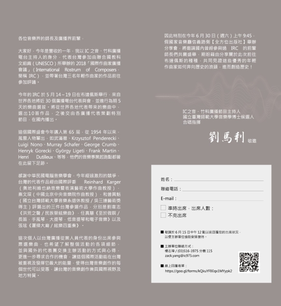 第65屆國際作曲家廣播會議與廣播音樂播出｜竹科廣播股份有限公司｜國藝會補助成果檔案庫