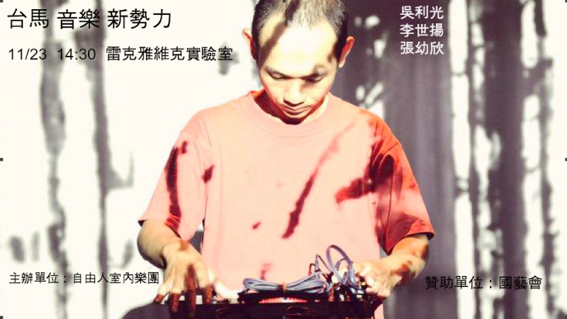 自由人室內樂團主辦「台馬音樂新勢力：吳利光、李世揚、張幼欣」音樂會文宣品