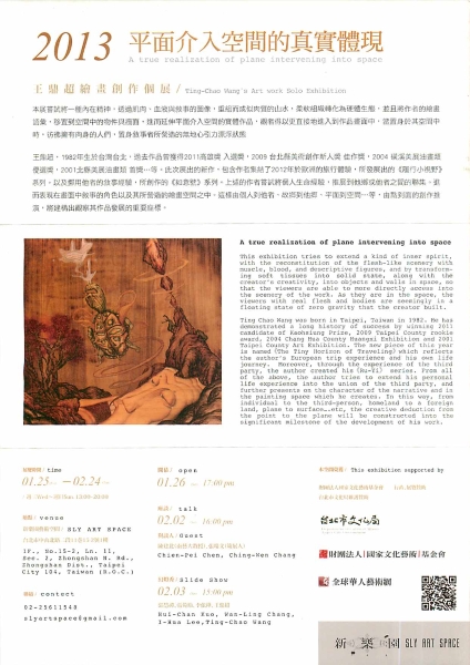 平面介入空間的真實體現－2013王鼎超 繪畫創作個展｜王鼎超｜國藝會補助成果檔案庫