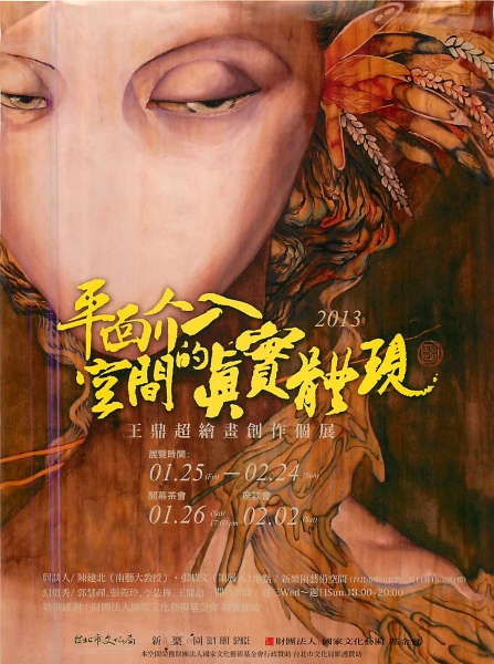 平面介入空間的真實體現－2013王鼎超 繪畫創作個展｜王鼎超｜國藝會補助成果檔案庫