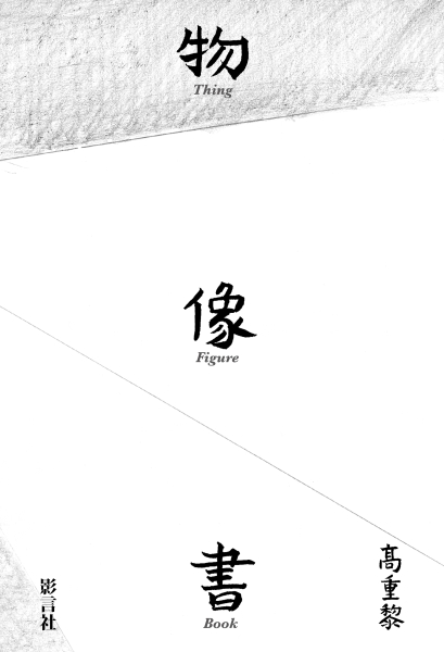 影像論述出版計畫｜影言社有限公司｜國藝會補助成果檔案庫