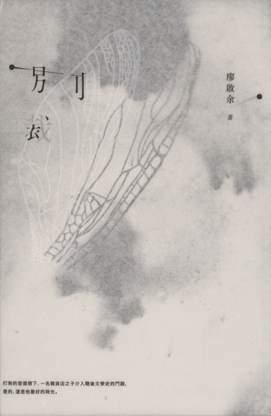 出版小品文集《別裁》案｜廖啟余｜國藝會補助成果檔案庫