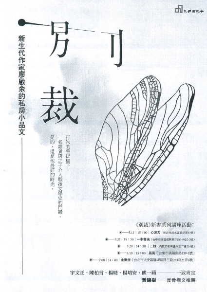 出版小品文集《別裁》案｜廖啟余｜國藝會補助成果檔案庫